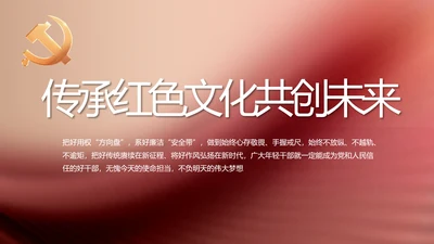 传承红色文化共创未来动态PPT