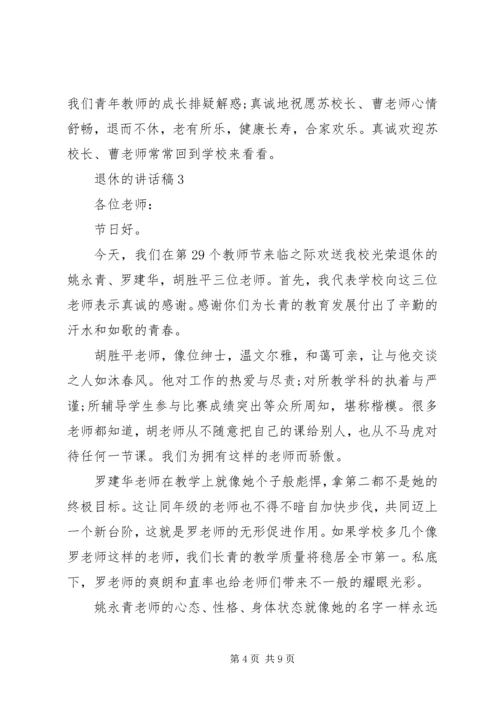 关于退休的讲话发言稿.docx