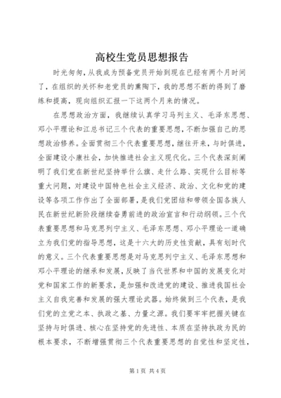 高校生党员思想报告_1.docx