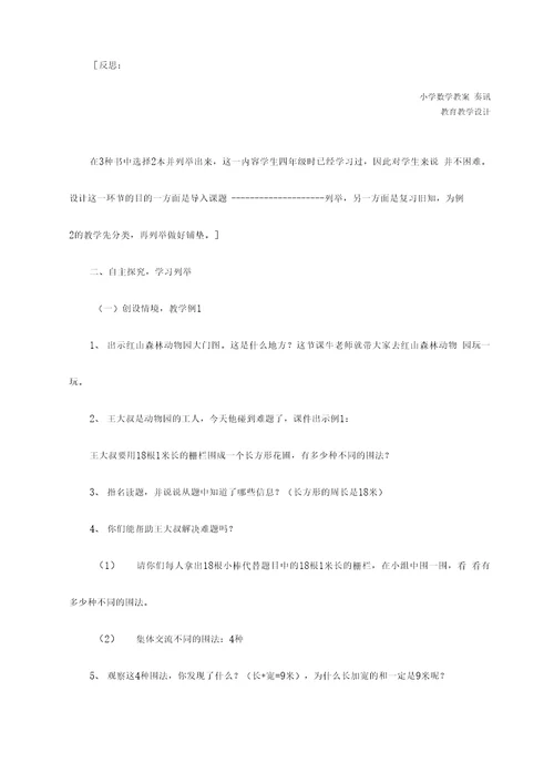 五年级数学：解决问题的策略一一列举教学案例及课后反思