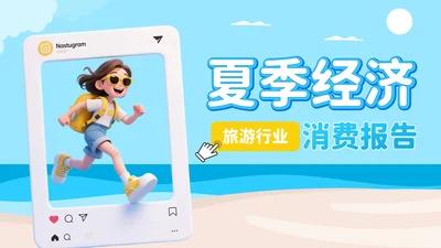 蓝色3D插画风旅游行业夏季经济消费报告PPT模板