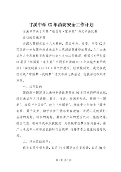 甘溪中学XX年消防安全工作计划 (4).docx