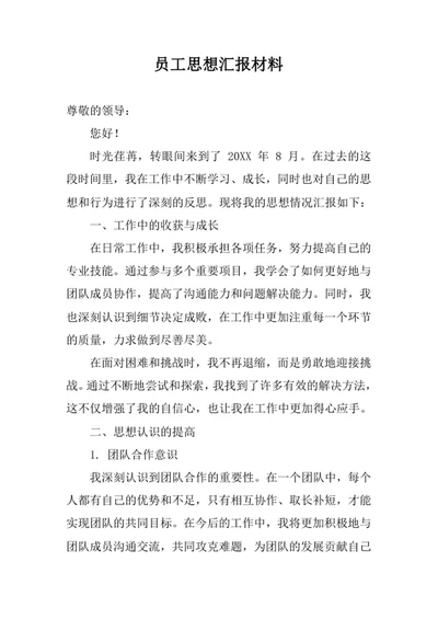员工思想汇报材料