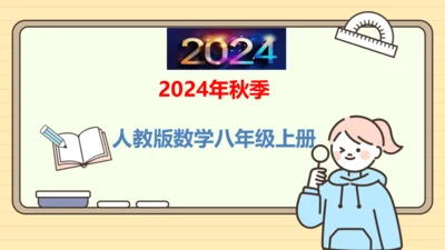 人教版数学八年级上册13.2.2  用坐标表示轴对称课件（共21张PPT）