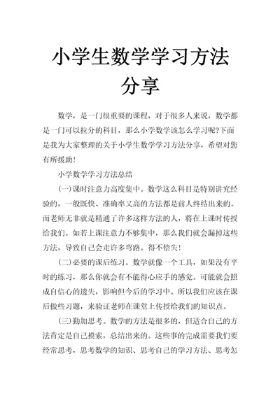 小学生数学学习方法分享