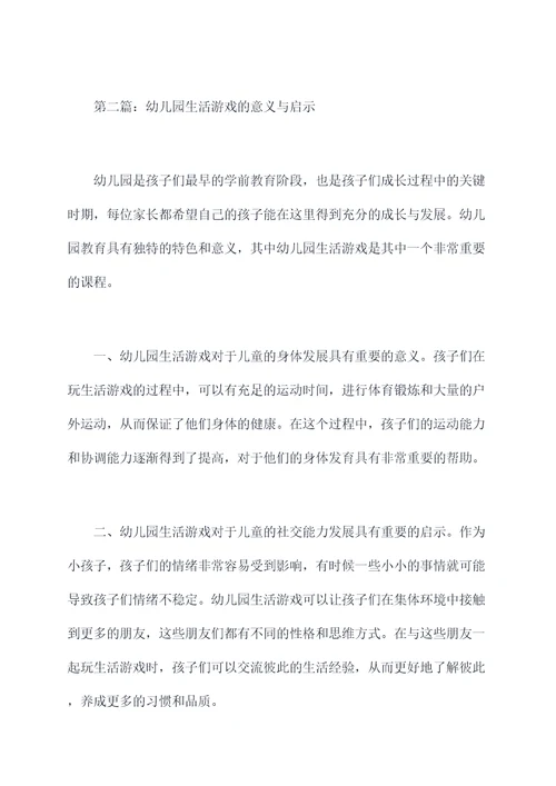 幼儿园生活游戏总结