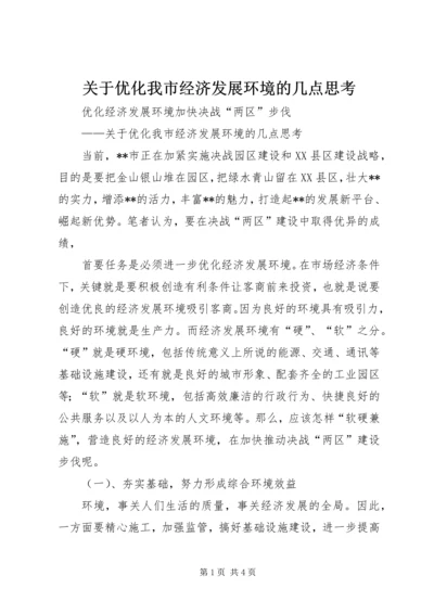 关于优化我市经济发展环境的几点思考 (10).docx