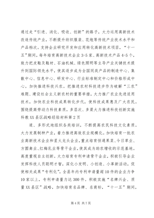 大力推进科技创新实施科教XX县区战略经验材料.docx