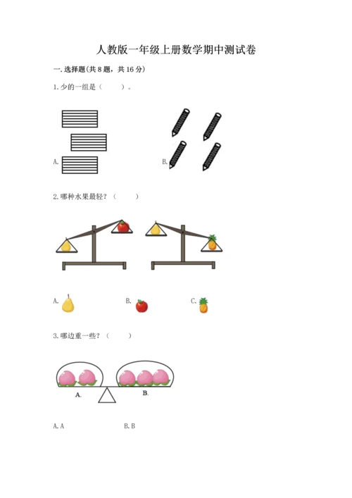 人教版一年级上册数学期中测试卷（考点精练）.docx