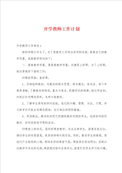 开学教师工作计划