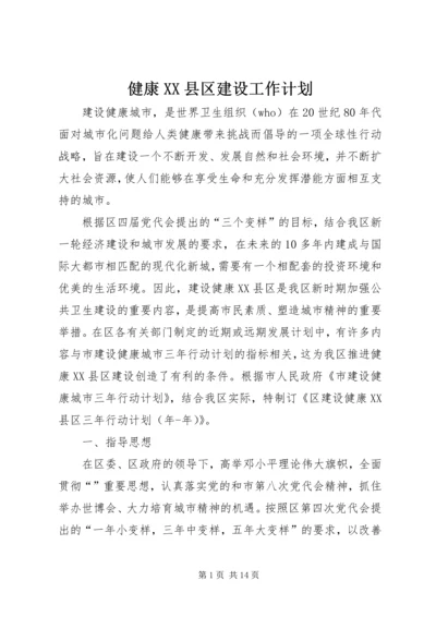 健康XX县区建设工作计划.docx