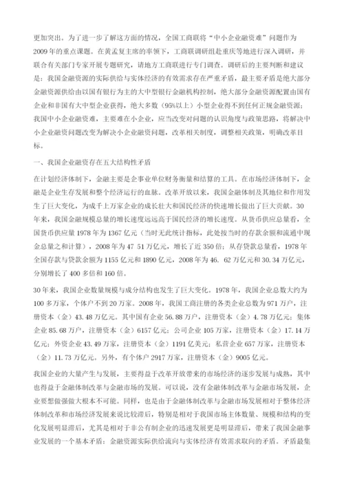 把解决企业融资问题的政策着力点放在小型企业上-中小企业融资问题调查报告.docx