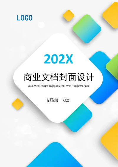 商业文档封面设计模板