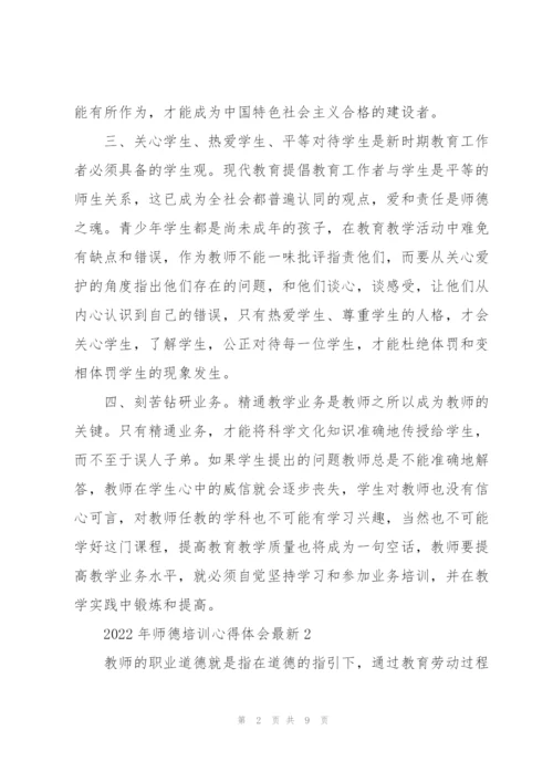 2022年师德培训心得体会.docx