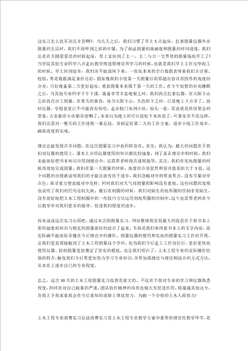 土木工程专业实习总结范文