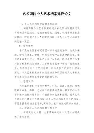艺术职院个人艺术档案建设论文.docx