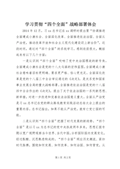 学习贯彻“四个全面”战略部署体会.docx