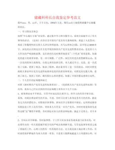 精编储备科科长自我鉴定参考范文.docx