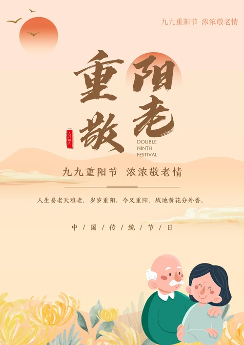 重阳节宣传海报