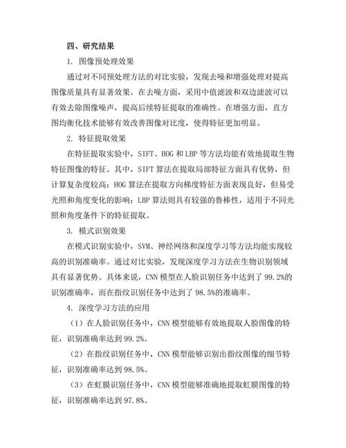 基于图像处理的生物识别技术研究