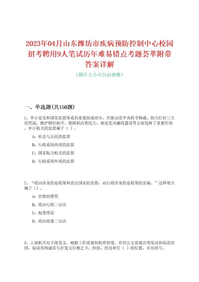 2023年04月山东潍坊市疾病预防控制中心校园招考聘用9人笔试历年难易错点考题荟萃附带答案详解