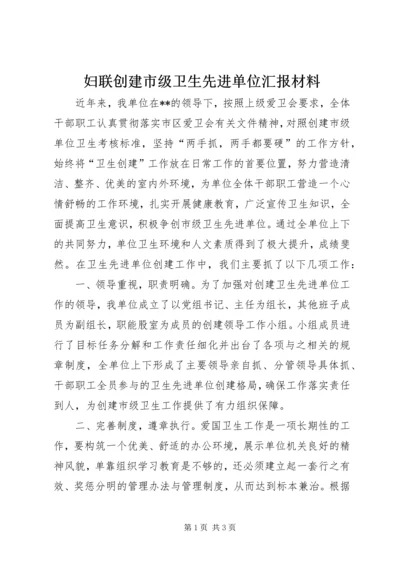 妇联创建市级卫生先进单位汇报材料.docx