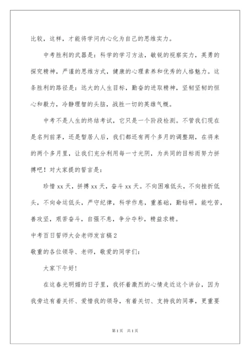 2022中考百日誓师大会教师发言稿_1.docx
