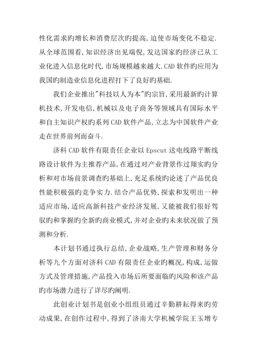 百事特机械有限公司创业计划书.docx