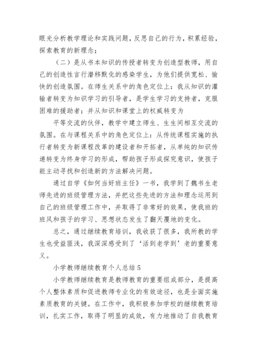 小学教师继续教育个人总结.docx
