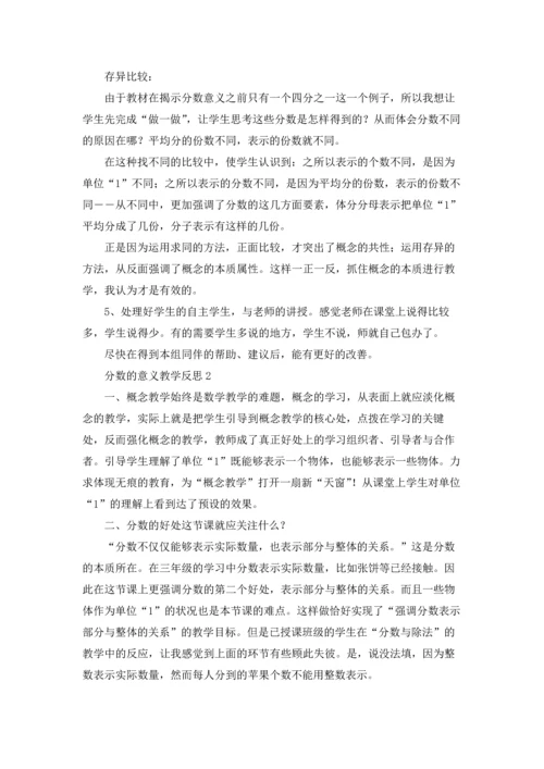 分数的意义教学反思（10篇）.docx
