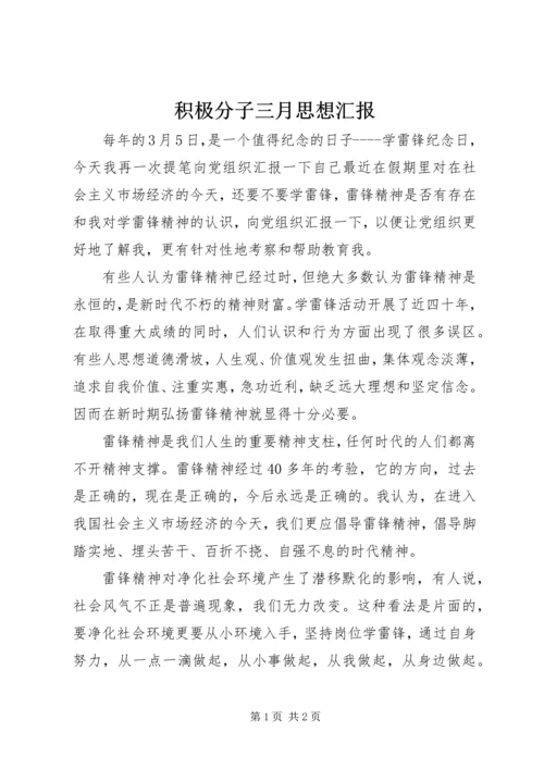 积极分子三月思想汇报 (3).docx