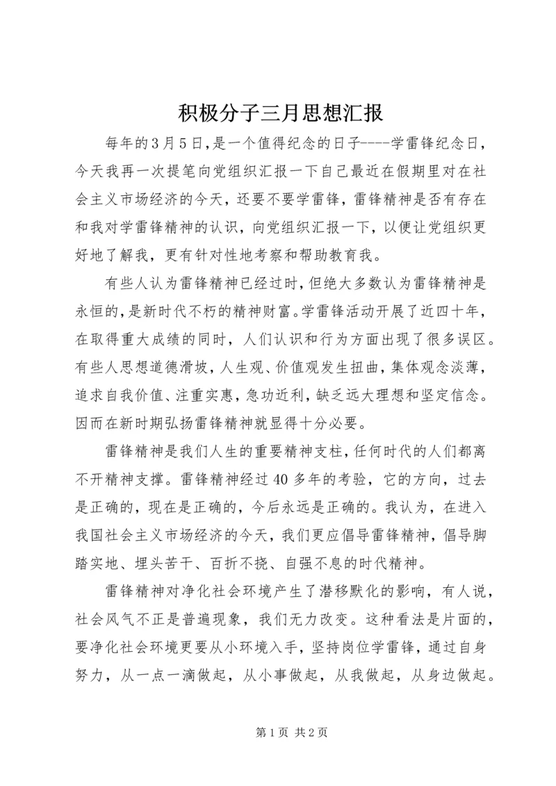 积极分子三月思想汇报 (3).docx