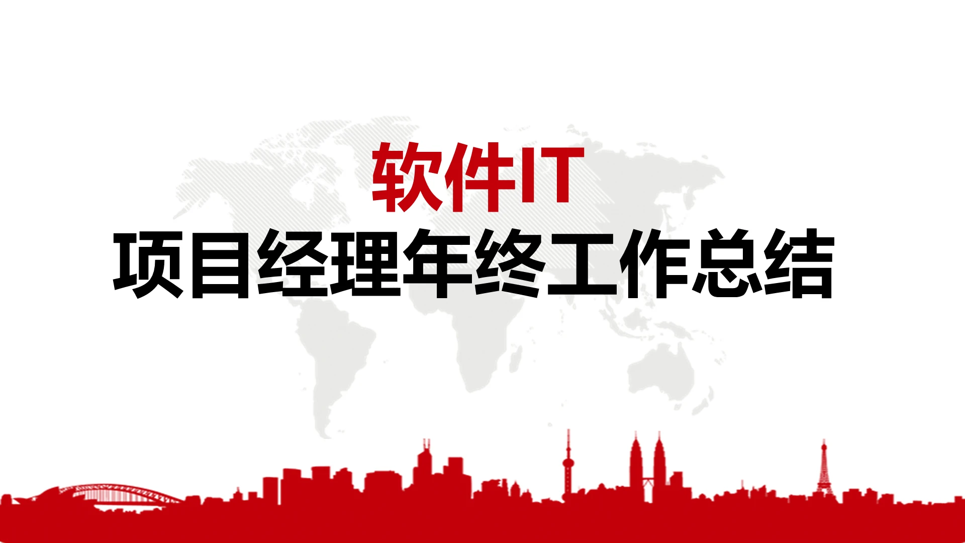 红色商务汇报项目经理年终工作总结it软件述职ppt模板项目经理年终总结