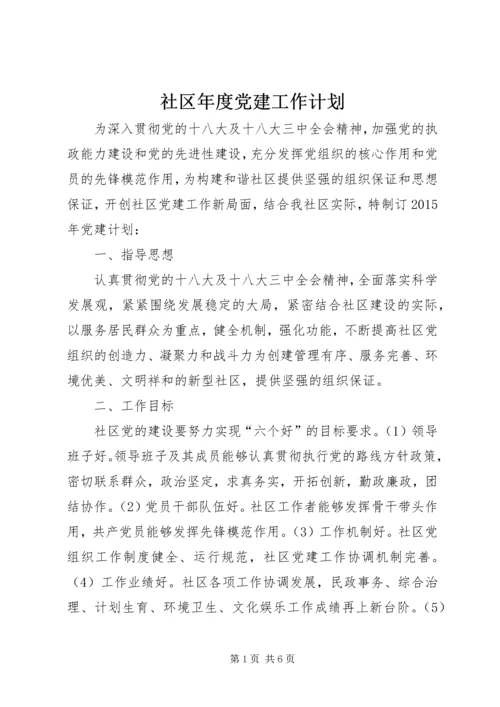 社区年度党建工作计划_2.docx