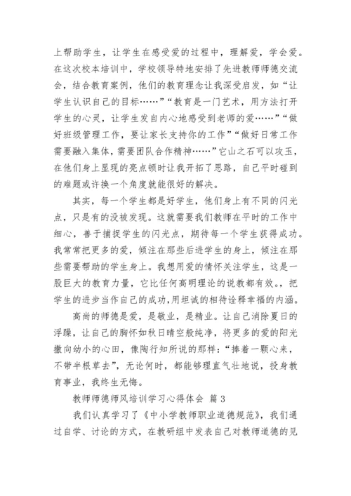教师师德师风培训学习心得体会.docx