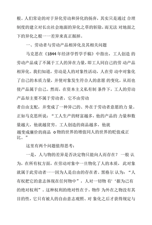 异化劳动理论几个相关问题