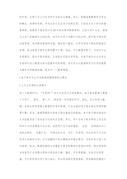 大数据背景下电子商务专业数据挖掘课程教学思考.docx