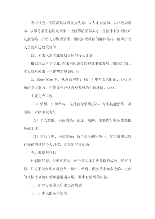 护理专业的职业规划书9篇.docx