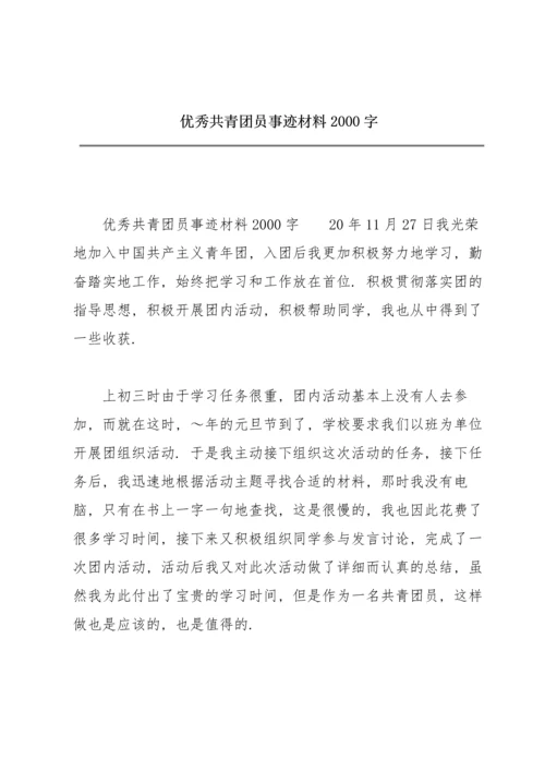 优秀共青团员事迹材料2000字.docx