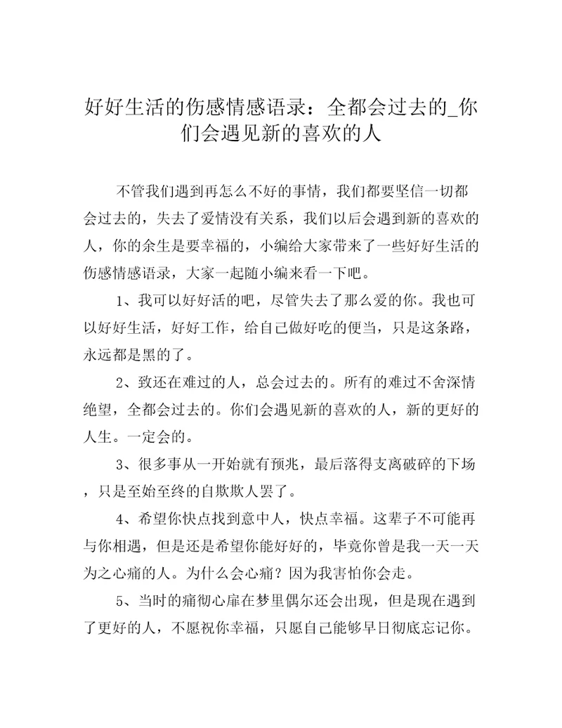 好好生活的伤感情感语录：全都会过去的你们会遇见新的喜欢的人