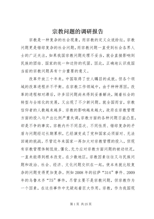 宗教问题的调研报告.docx