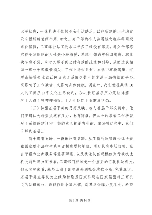 基层工商部门职能转型调研报告.docx