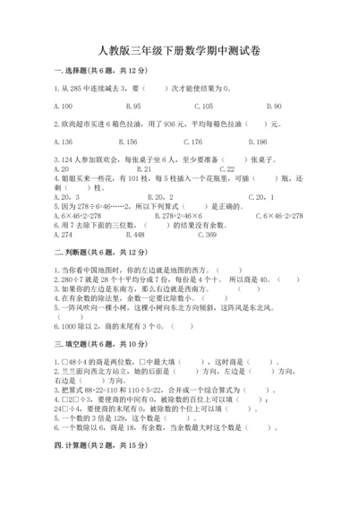 人教版三年级下册数学期中测试卷【完整版】.docx