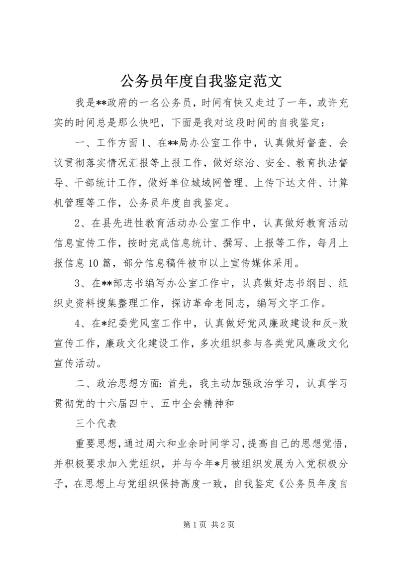 公务员年度自我鉴定范文.docx