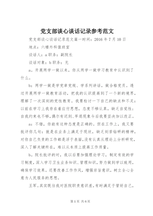 党支部谈心谈话记录参考范文.docx