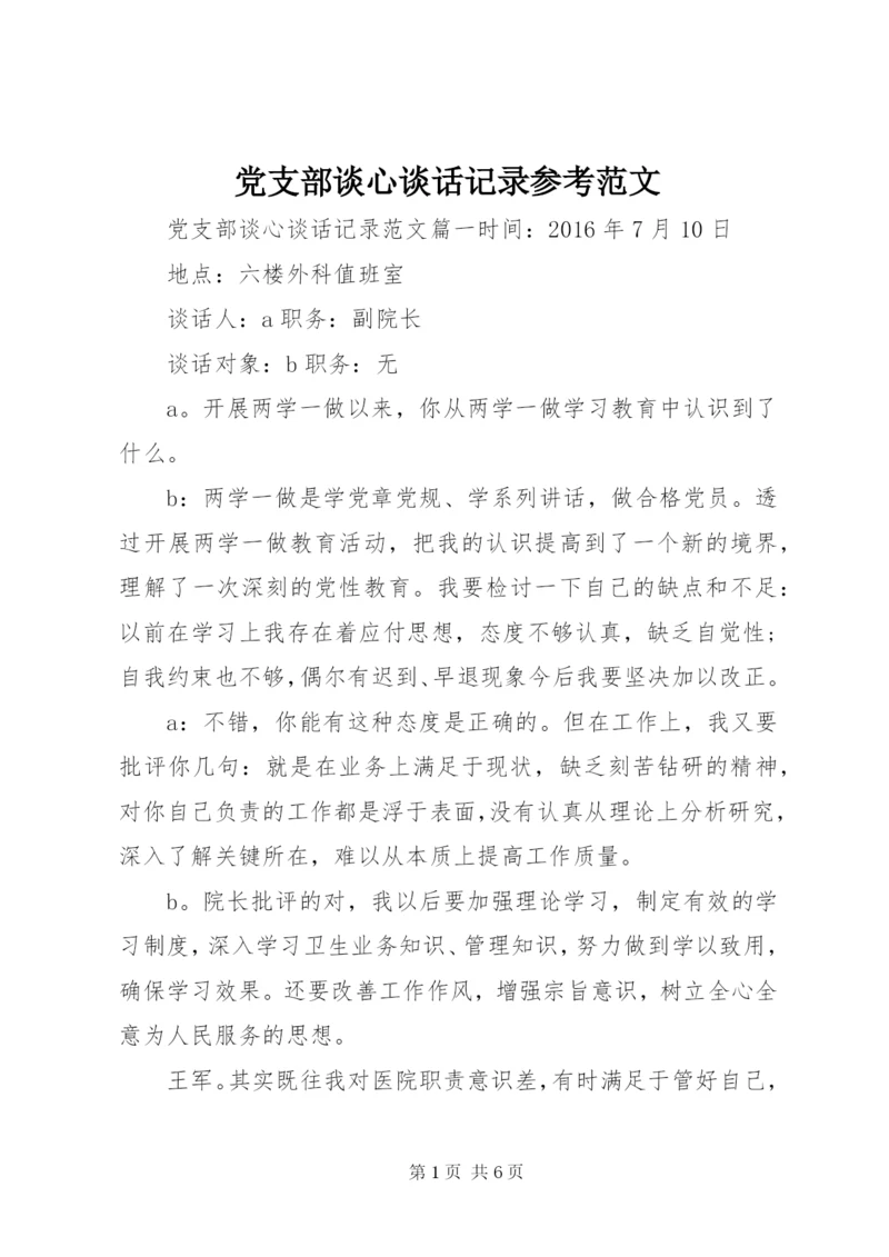 党支部谈心谈话记录参考范文.docx