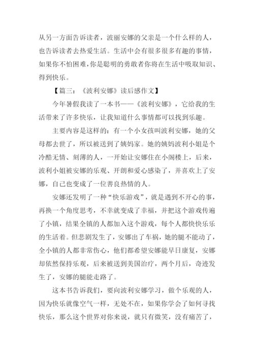 波丽安娜读后感.docx
