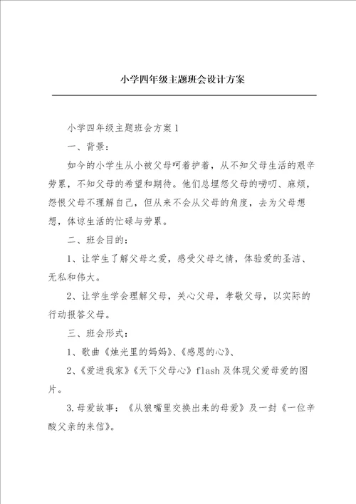 小学四年级主题班会设计方案