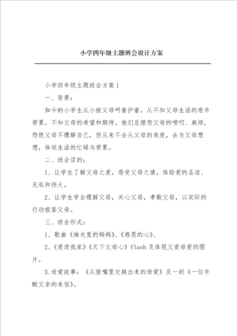 小学四年级主题班会设计方案