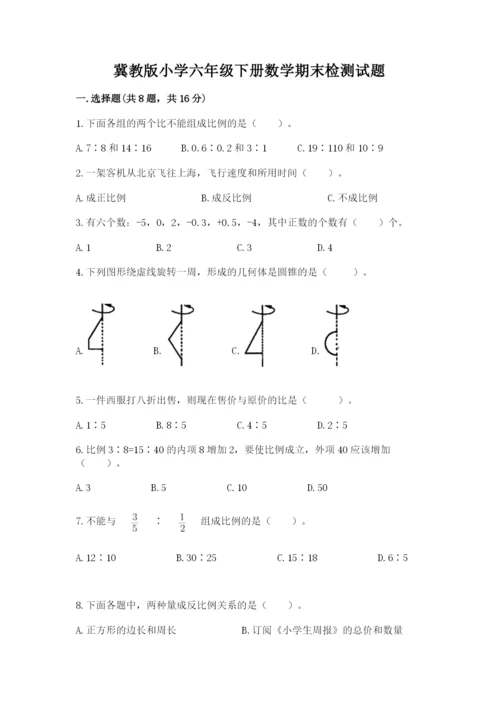 冀教版小学六年级下册数学期末检测试题及参考答案（模拟题）.docx